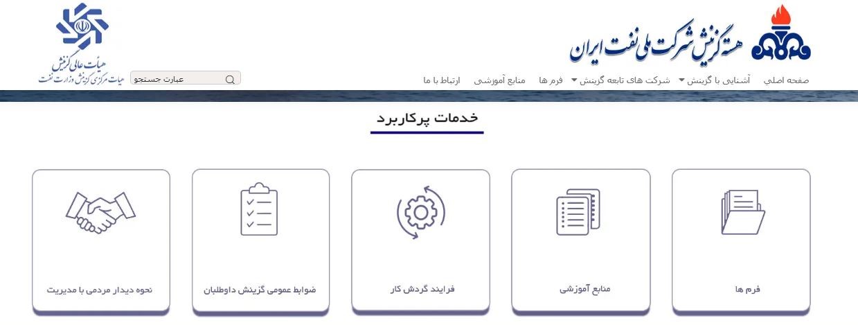 اطلاعیه | راه اندازی وبسایت هسته گزینش شرکت ملی نفت ایران