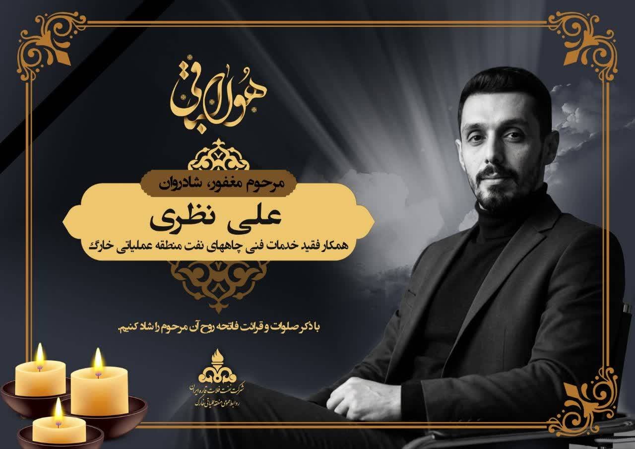 درگذشت ناگهانی شادروان علی نظری از همکاران منطقه عملیاتی خارگ